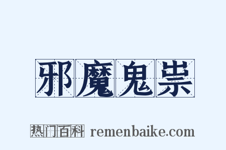 邪魔鬼祟是什么意思的图片